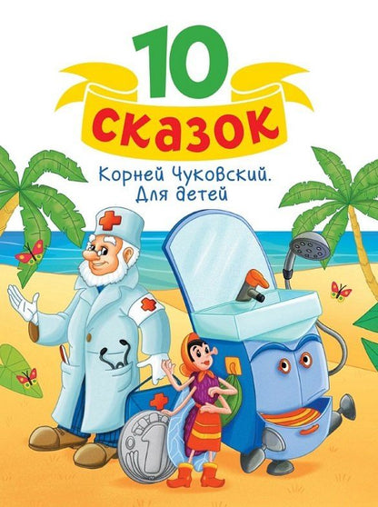 Корней Чуковский: Корней Чуковский. Для детей