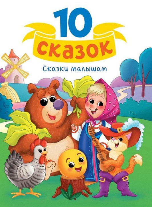 Шарль Перро: Сказки малышам
