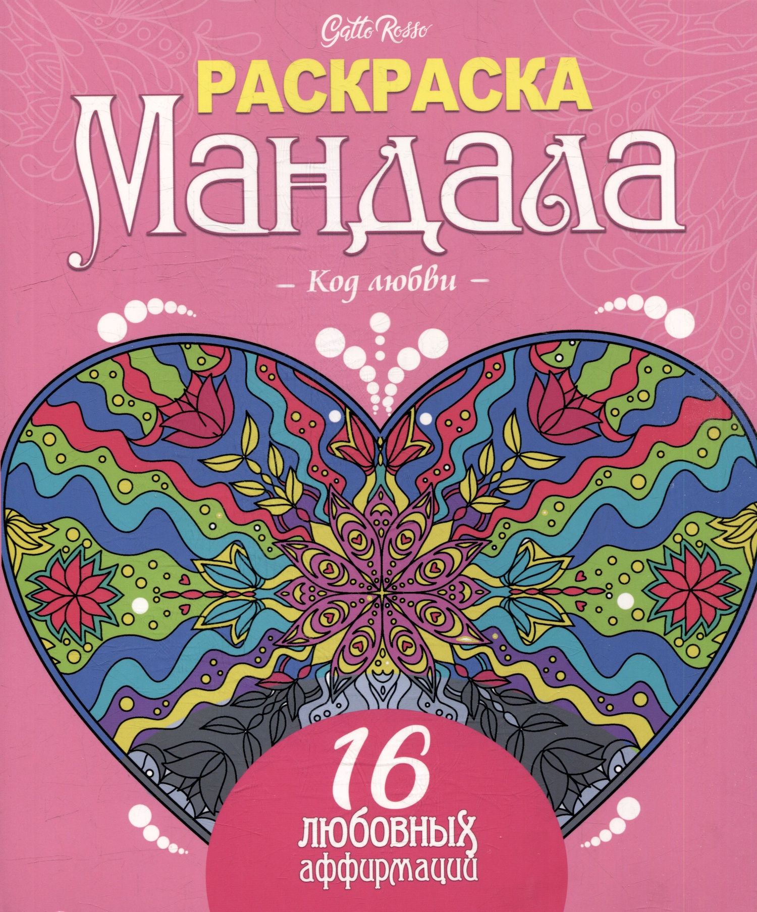 Gatto Rosso. Раскраска Мандала. Код любви