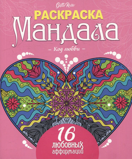 Gatto Rosso. Раскраска Мандала. Код любви