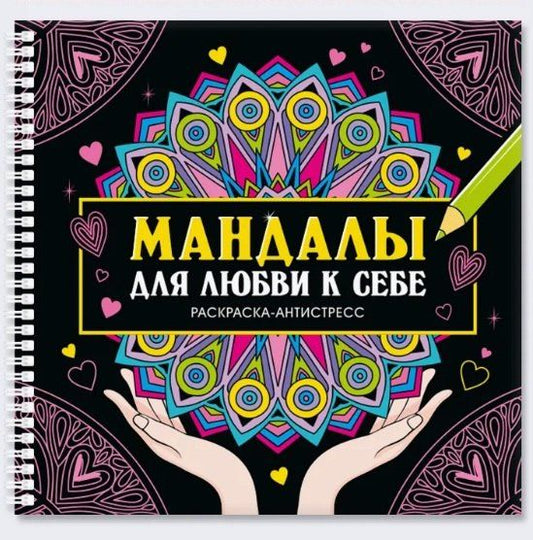 Инесса Мартынова: Мандалы для любви к себе. Раскраска-антистресс