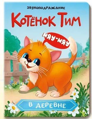 Котёнок Тим в деревне. Звукоподражание