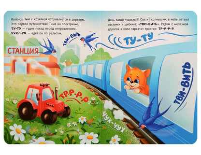 Котёнок Тим в деревне. Звукоподражание