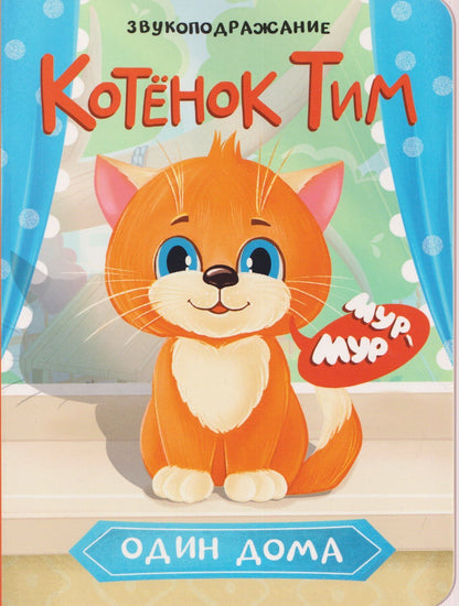Котёнок Тим. Один дома