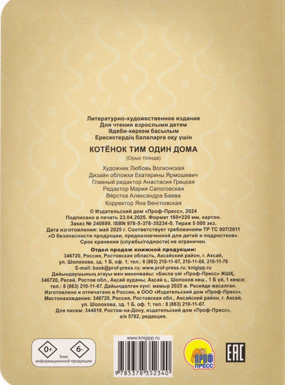 Котёнок Тим. Один дома