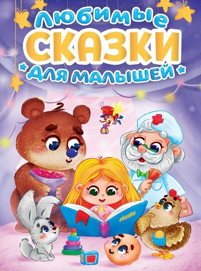 Константин Ушинский: Любимые сказки для малышей