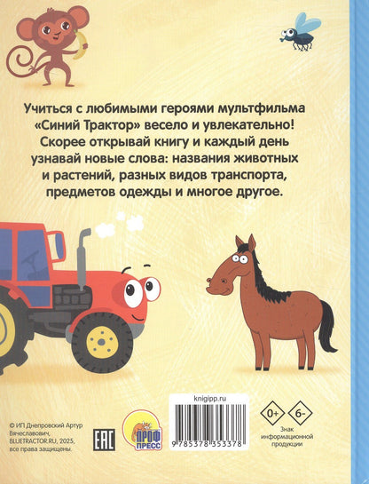 Первая книга малыша. Синий Трактор
