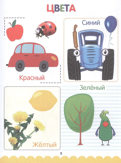 Первая книга малыша. Синий Трактор