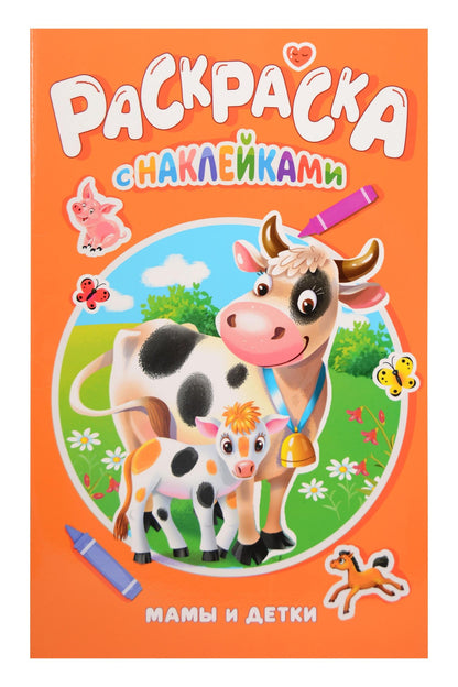 Мамы и детки. Раскраска с наклейками