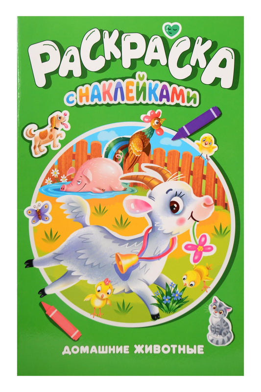 Домашние животные. Раскраска с наклейками