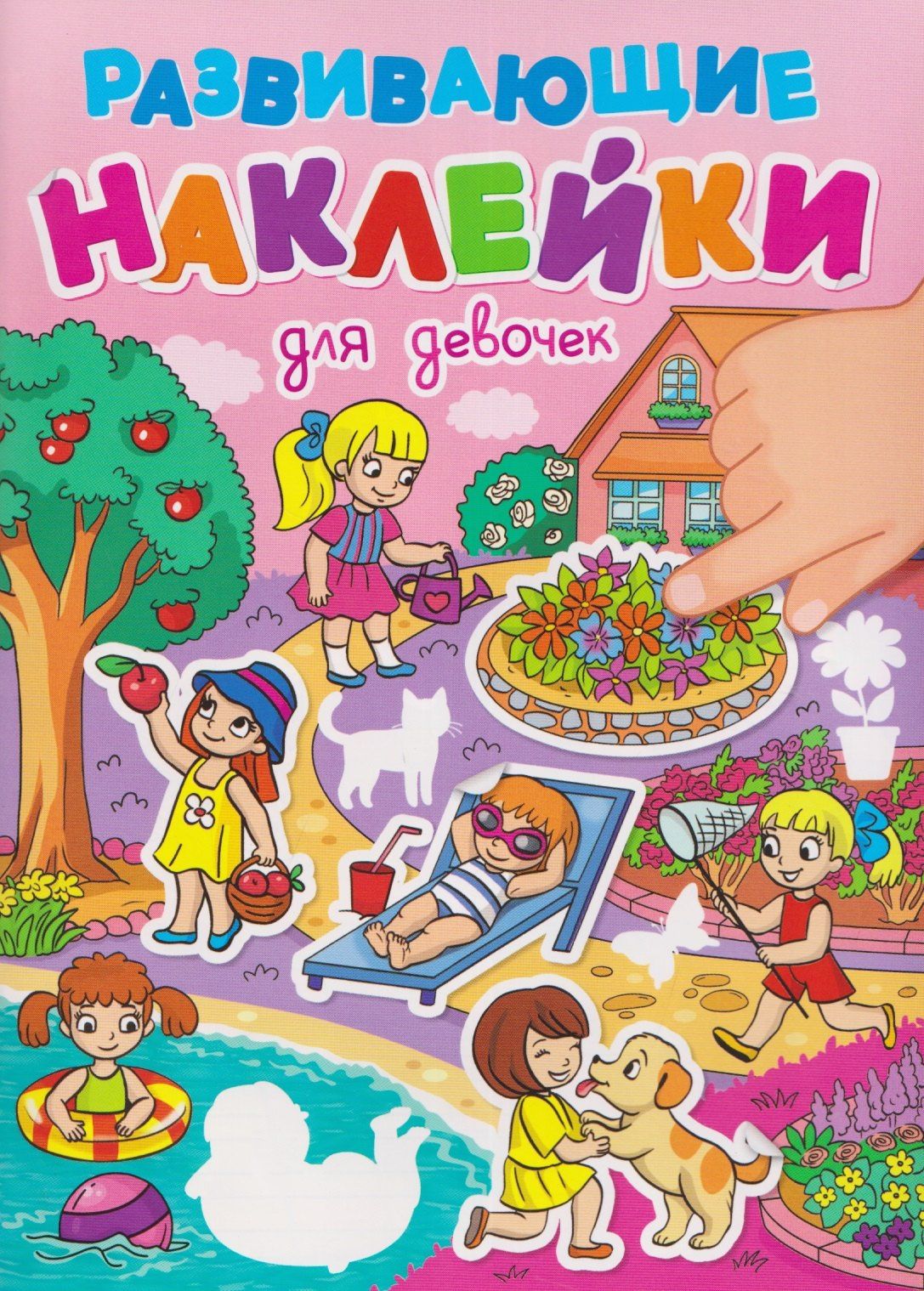 Для девочек. Развивающие наклейки