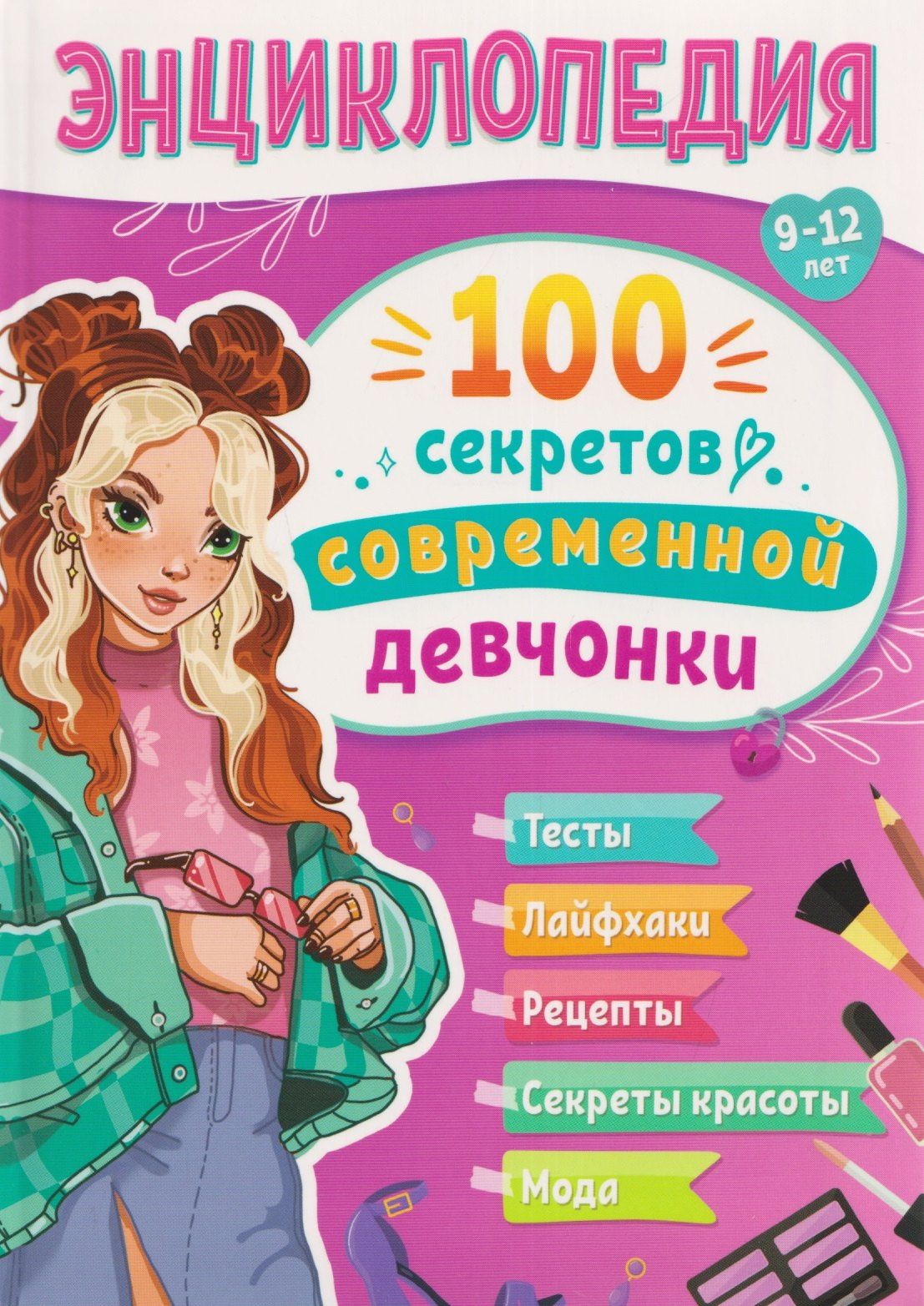 Оксана Балуева: 100 секретов современной девчонки. Тесты, лайфхаки, рецепты, секреты красоты, мода: энциклопедия: 9-12 лет