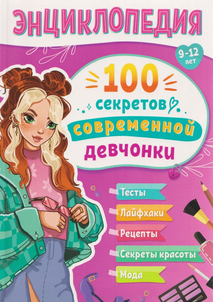 Оксана Балуева: 100 секретов современной девчонки. Тесты, лайфхаки, рецепты, секреты красоты, мода: энциклопедия: 9-12 лет