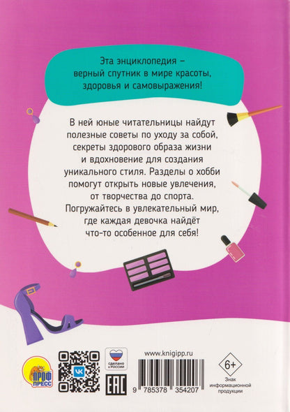 Оксана Балуева: 100 секретов современной девчонки. Тесты, лайфхаки, рецепты, секреты красоты, мода: энциклопедия: 9-12 лет