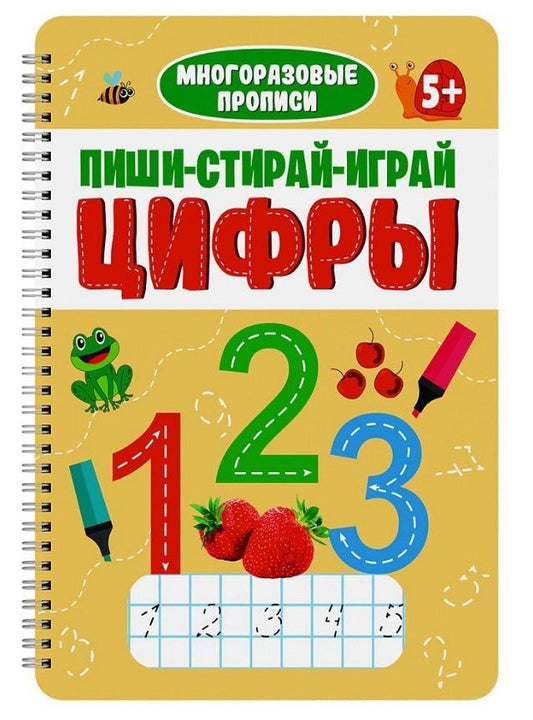 Пиши-Стирай-Играй. Цифры 5+