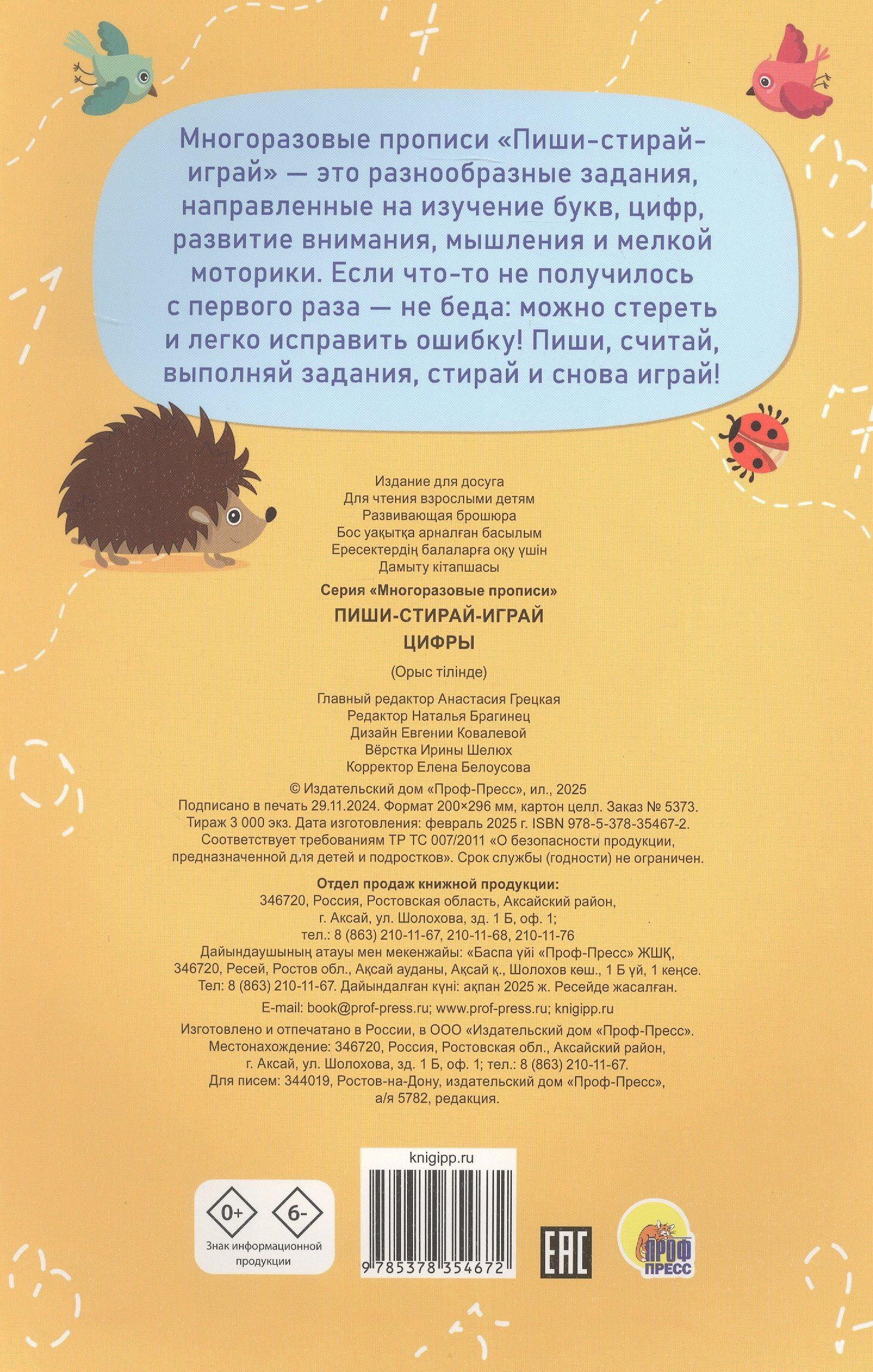 Пиши-Стирай-Играй. Цифры 5+