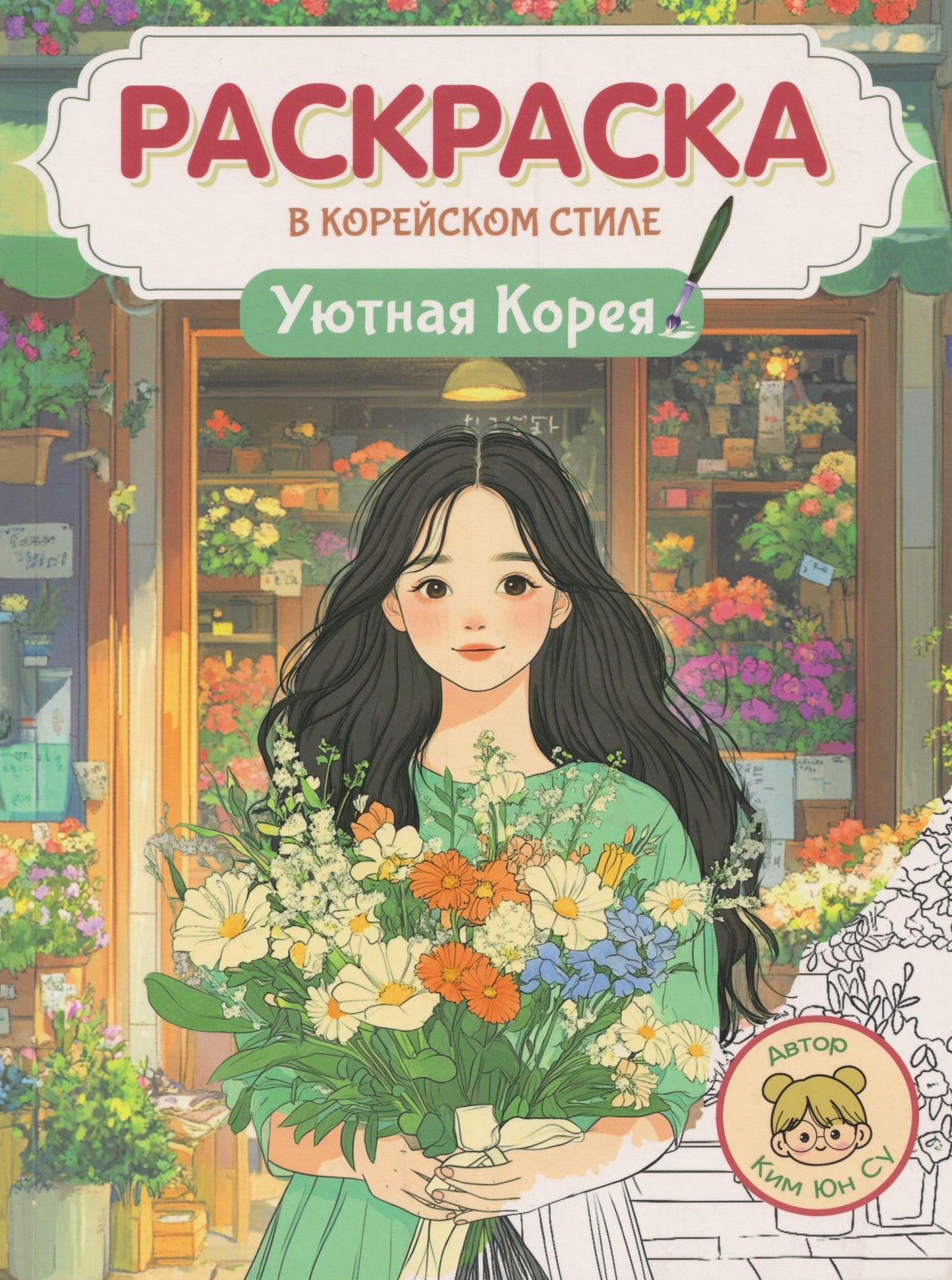 Юн Ким: Раскраска в корейском стиле. Уютная Корея