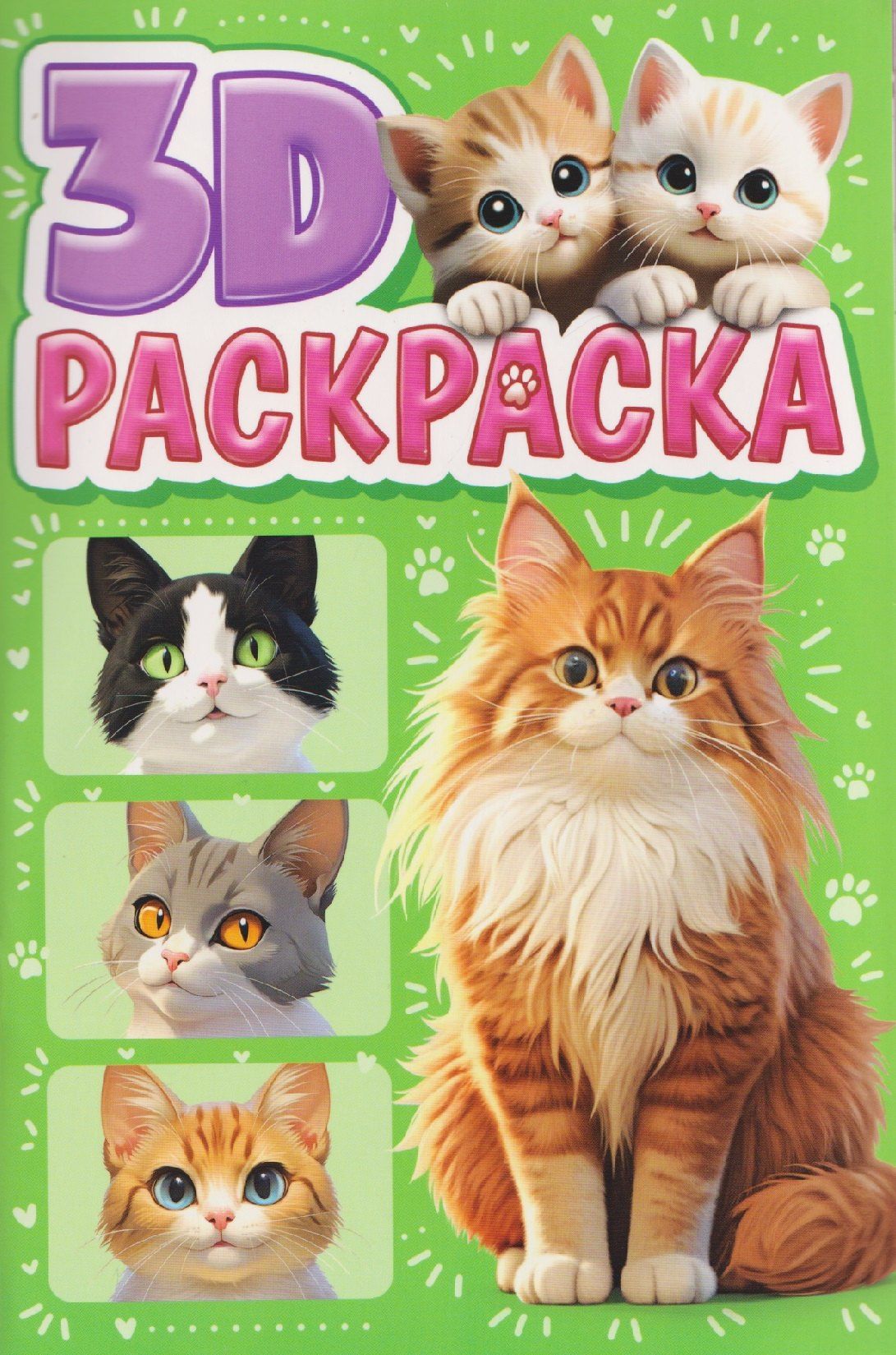 Котики. 3D-раскраска