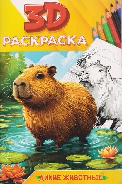 Дикие животные. 3D-раскраска