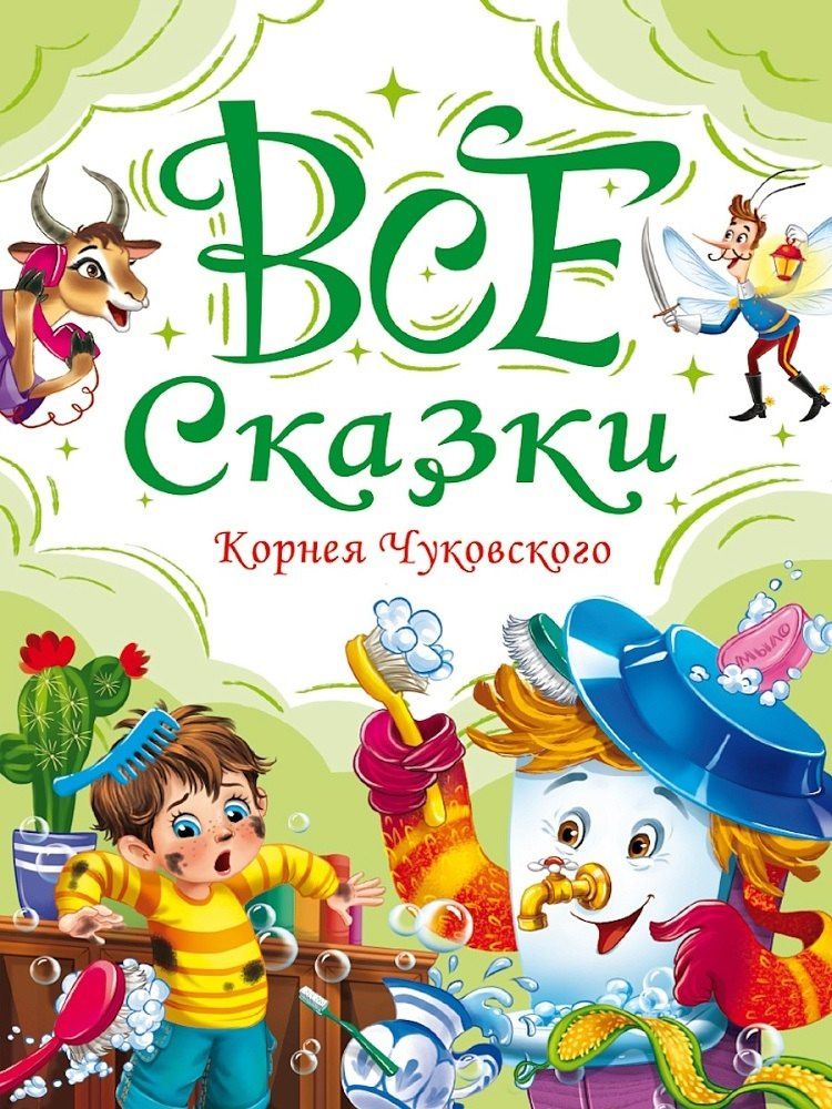 Корней Чуковский: Все сказки Корнея Чуковского