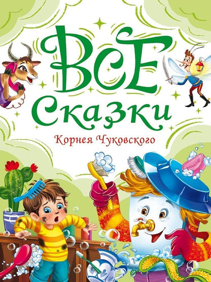 Корней Чуковский: Все сказки Корнея Чуковского