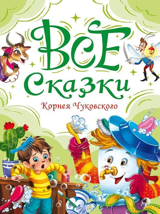 Корней Чуковский: Все сказки Корнея Чуковского
