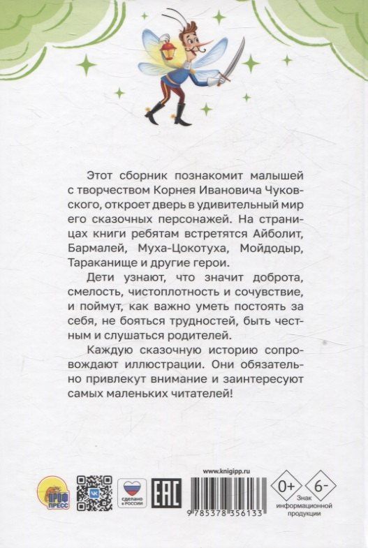 Корней Чуковский: Все сказки Корнея Чуковского