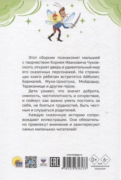 Корней Чуковский: Все сказки Корнея Чуковского