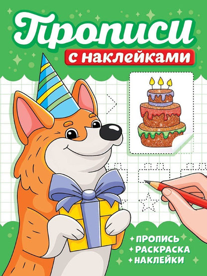 Прописи с наклейками. Собачки