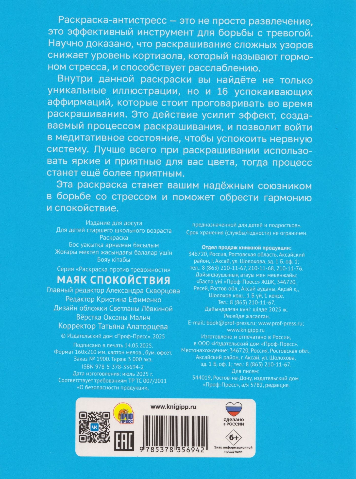Раскраска против тревожности. Маяк спокойствия