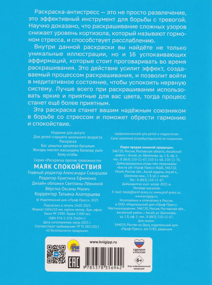 Раскраска против тревожности. Маяк спокойствия