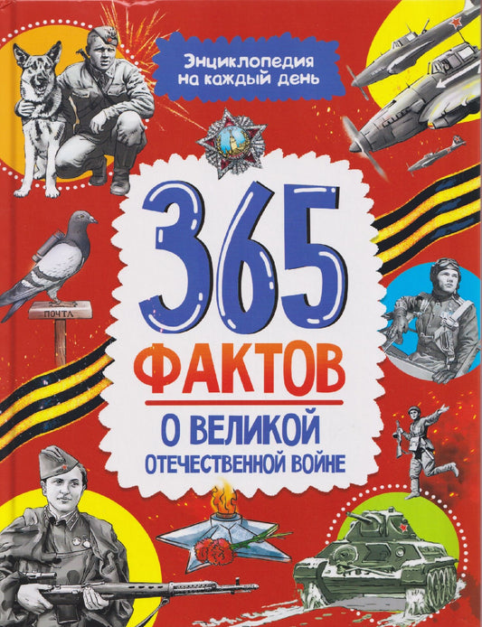 Елена Гладкая: 365 фактов о Великой Отечественной войне. Энциклопедия на каждый день