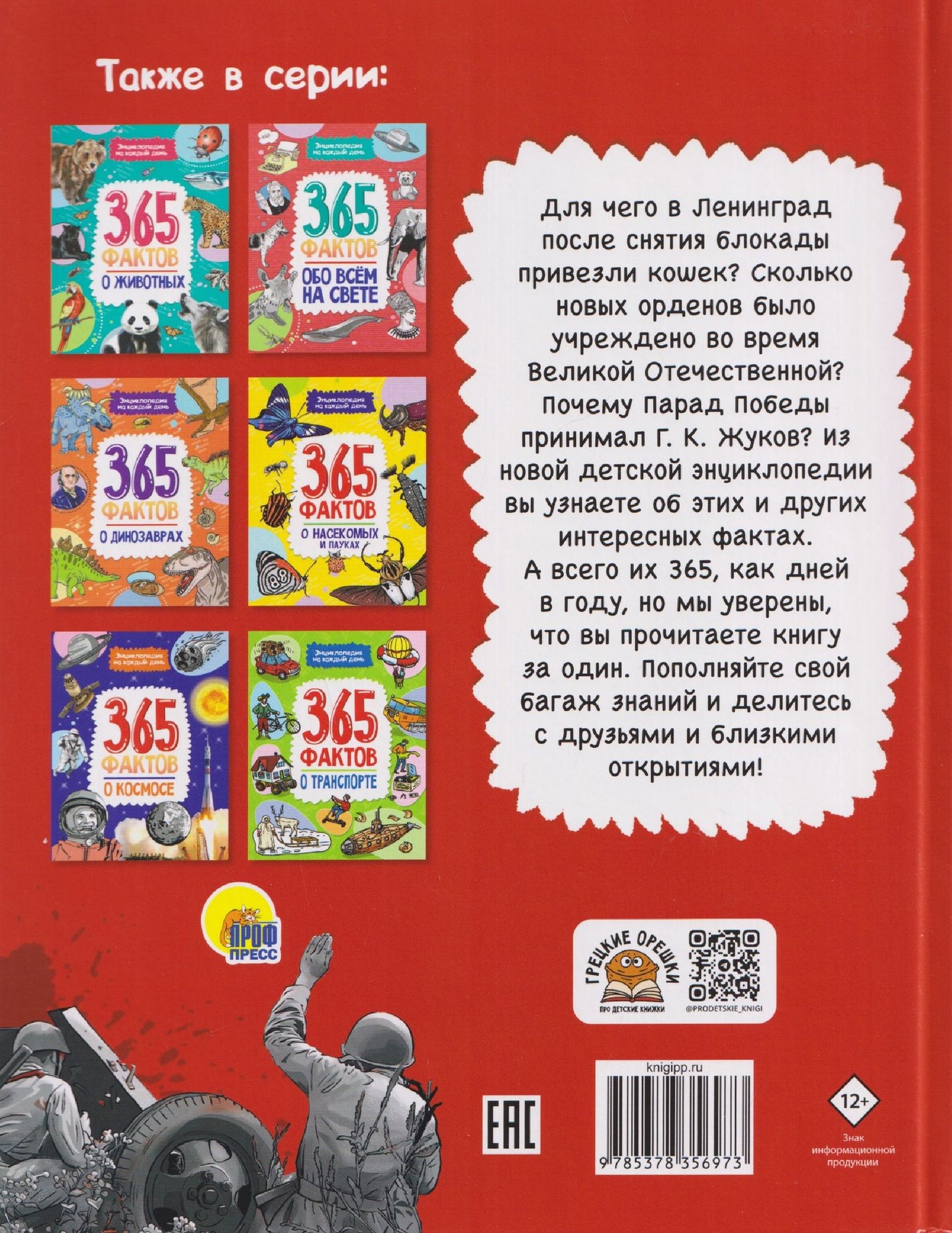 Елена Гладкая: 365 фактов о Великой Отечественной войне. Энциклопедия на каждый день