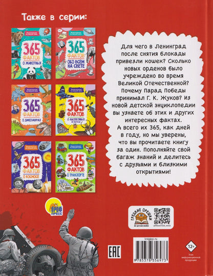 Елена Гладкая: 365 фактов о Великой Отечественной войне. Энциклопедия на каждый день
