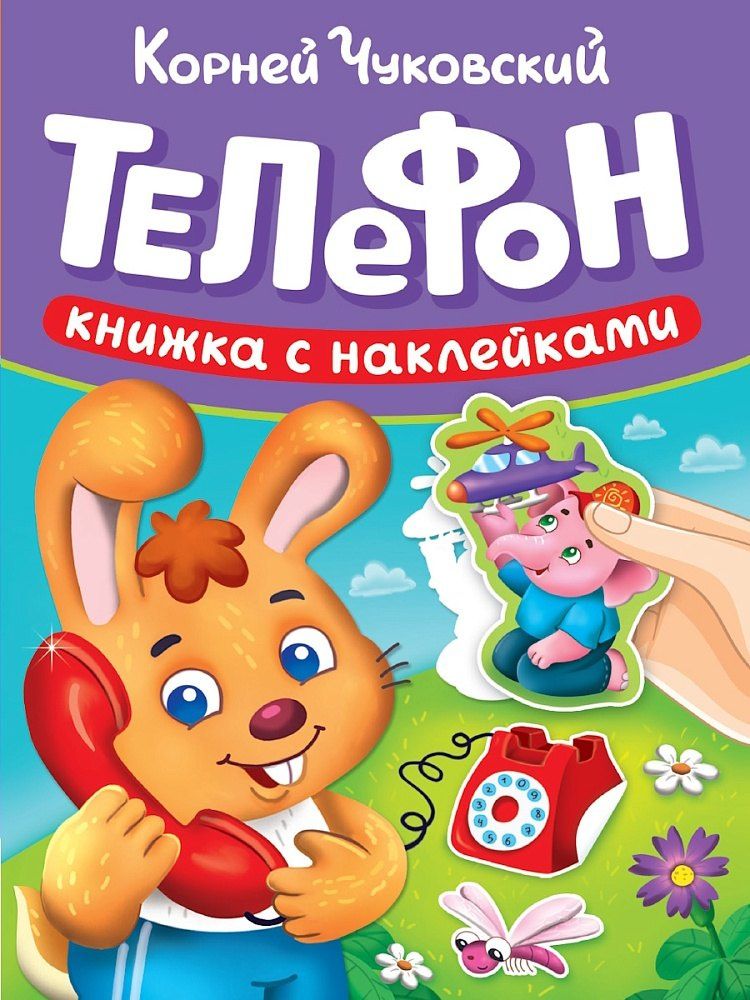 Сказки К. Чуковского с наклейками. Телефон
