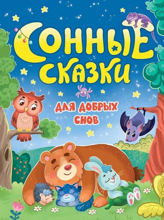 Наталья Костенко: Сонные сказки для добрых снов