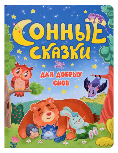 Наталья Костенко: Сонные сказки для добрых снов