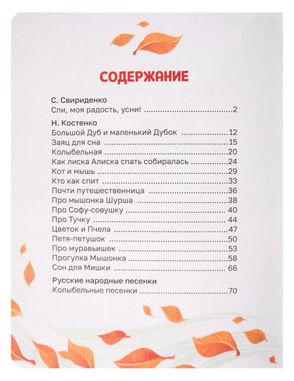 Наталья Костенко: Сонные сказки для добрых снов