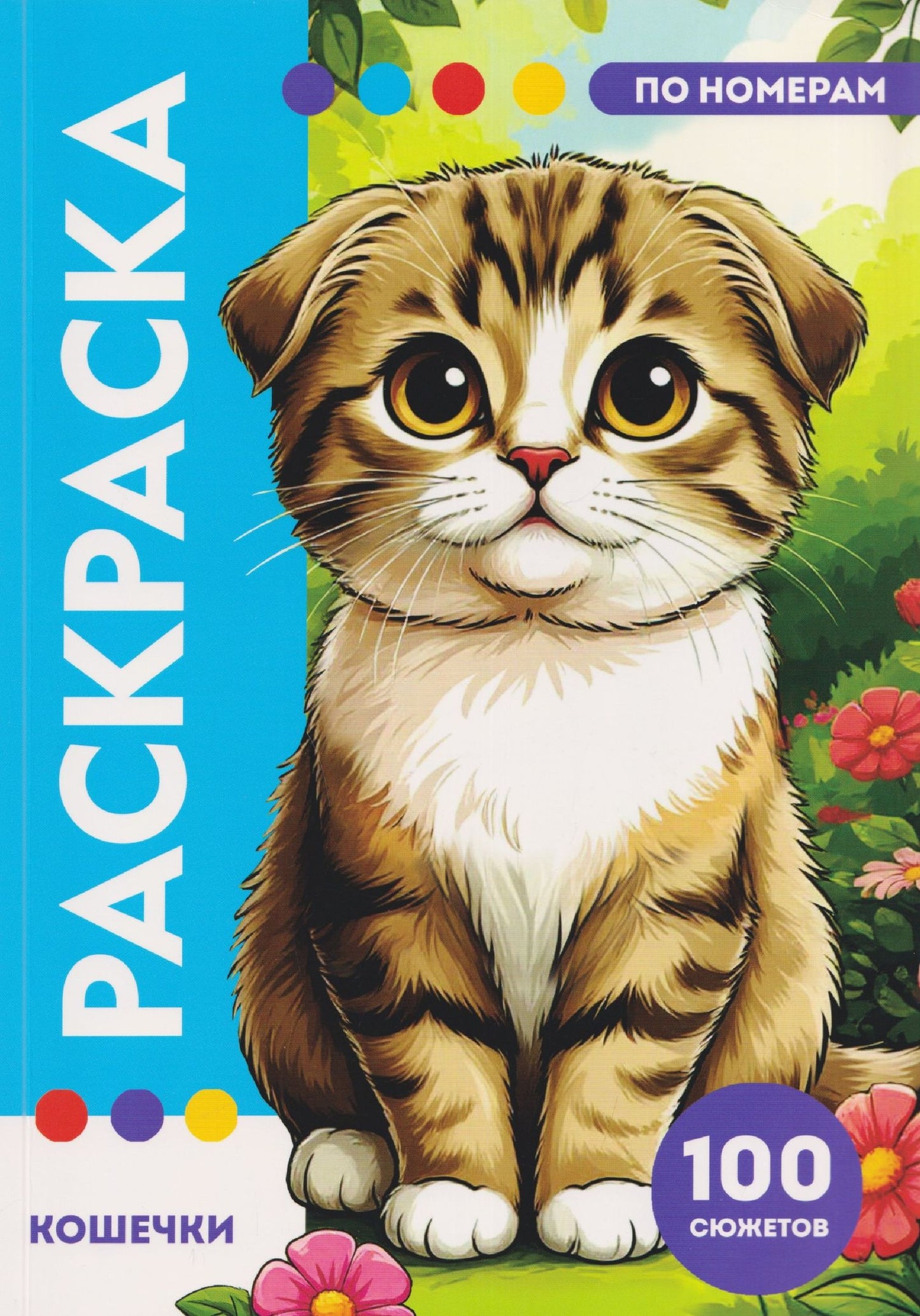 Кошечки. Раскраска по номерам. 100 сюжетов