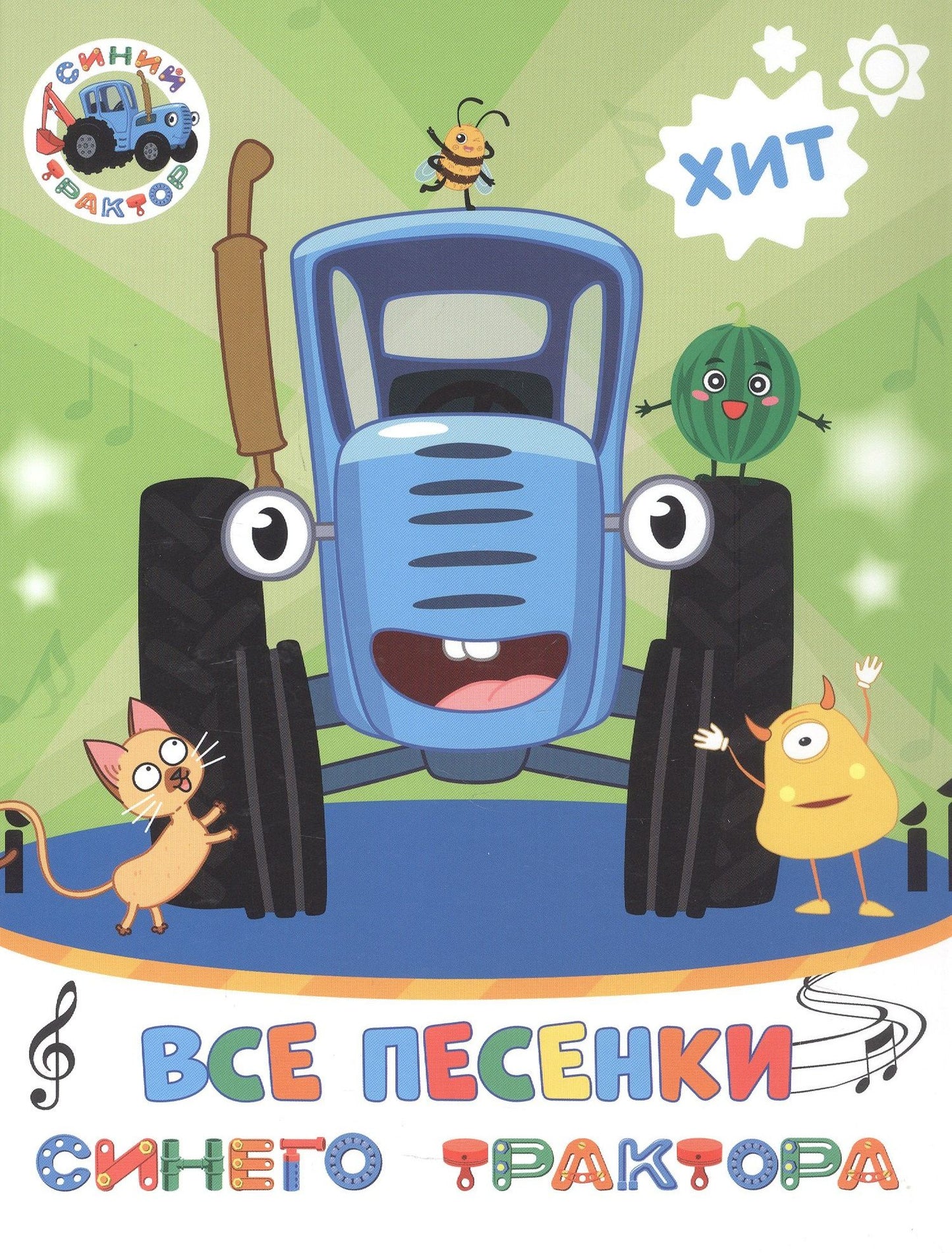 Все песенки Синего трактора
