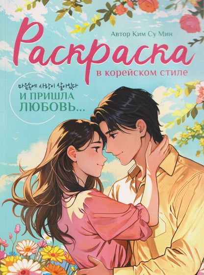Су Ким: И пришла любовь... Раскраска в корейском стиле