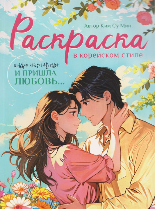 Су Ким: И пришла любовь... Раскраска в корейском стиле