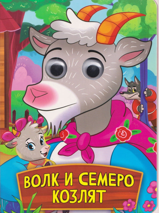 Волк и семеро козлят
