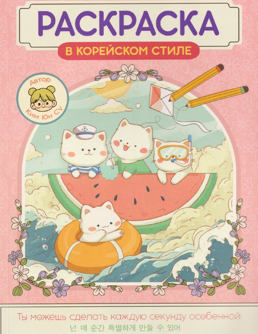 Юн Ким: Милые зверята. Раскраска в корейском стиле