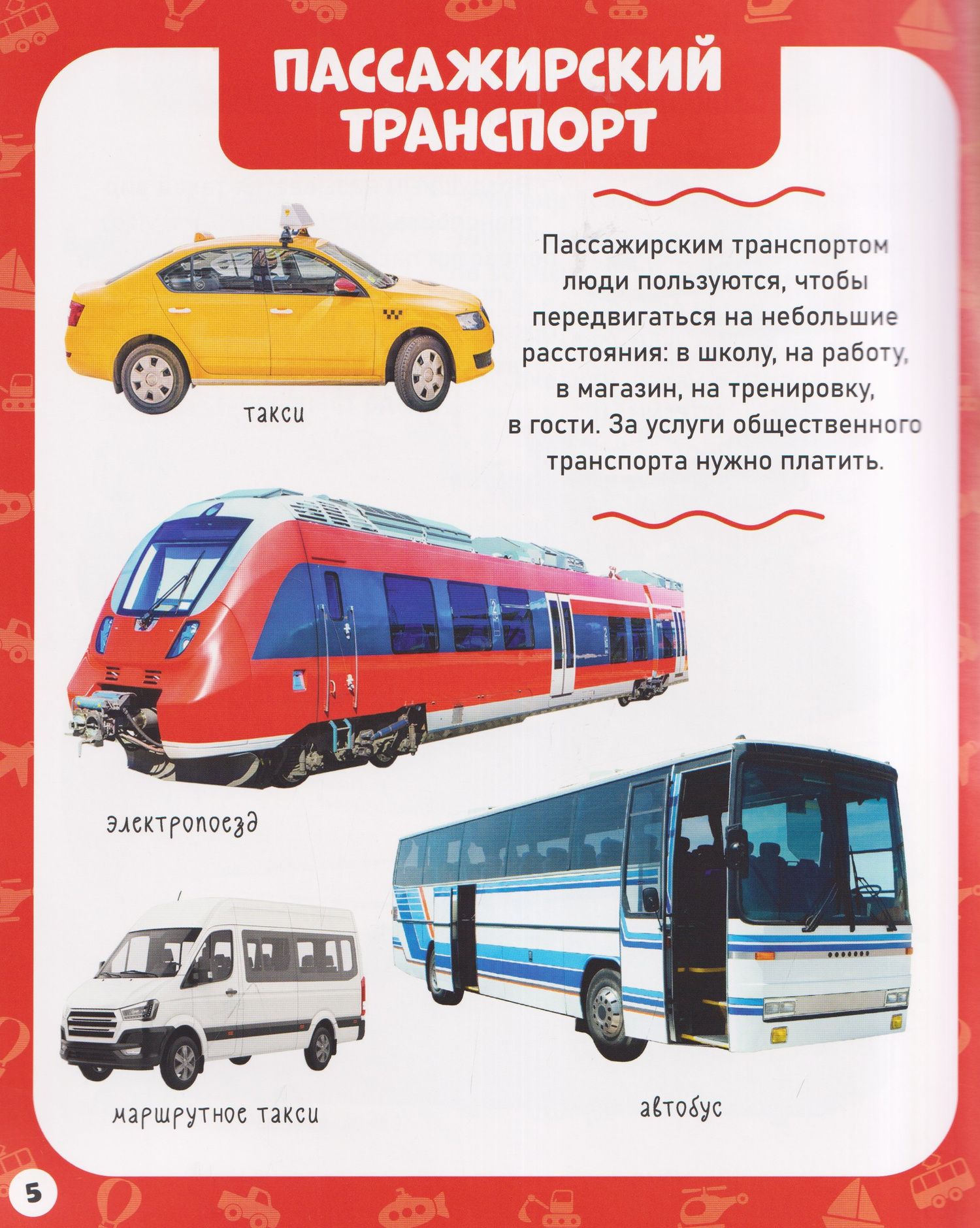 Транспорт. Мои первые слова