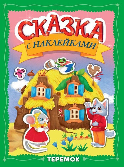 Сказка с наклейками. Теремок