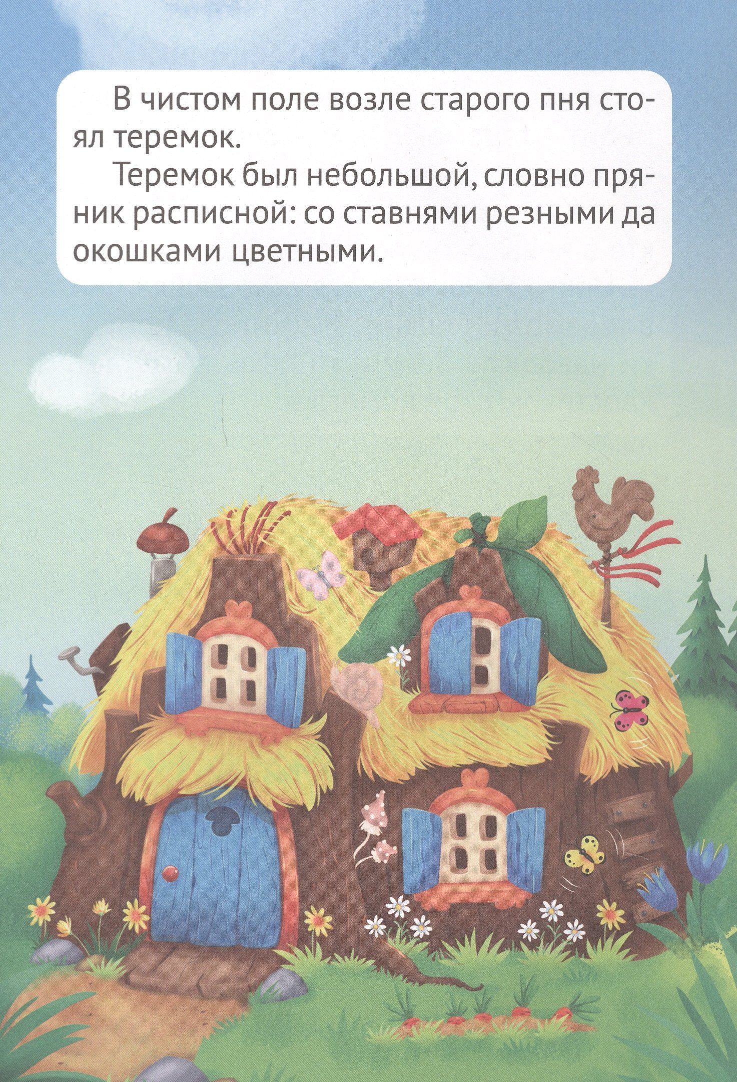 Сказка с наклейками. Теремок