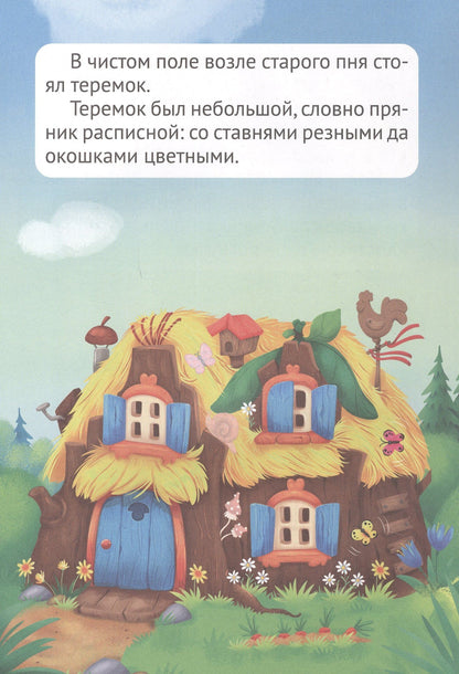Сказка с наклейками. Теремок