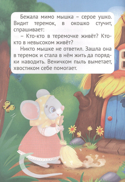 Сказка с наклейками. Теремок