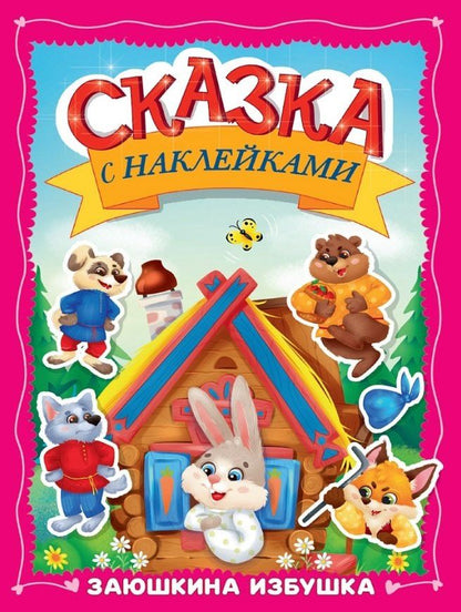 Сказка с наклейками. Заюшкина избушка